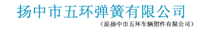 揚中市五環彈簧有限公司 揚中市五環彈簧有限公司